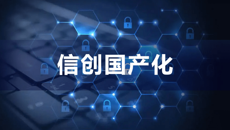 呼叫中心國產(chǎn)化