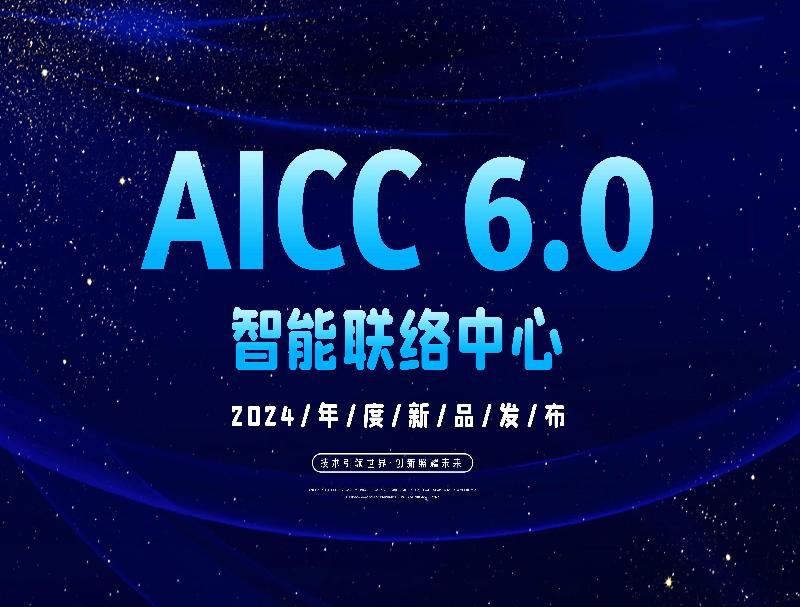 智能聯(lián)絡(luò)中心AICC 6.0重磅推出，徹底顛覆客服工作方式！