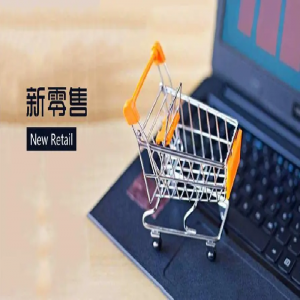 新零售智能聯(lián)絡中心方案，賦能業(yè)務與服務雙增長！