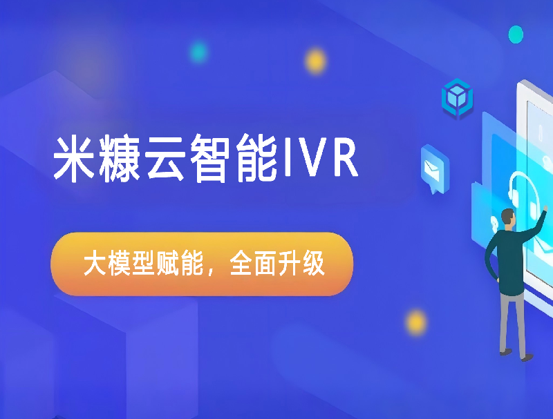 基于大模型的智能IVR，真正幫助企業(yè)實現(xiàn)降本增效！