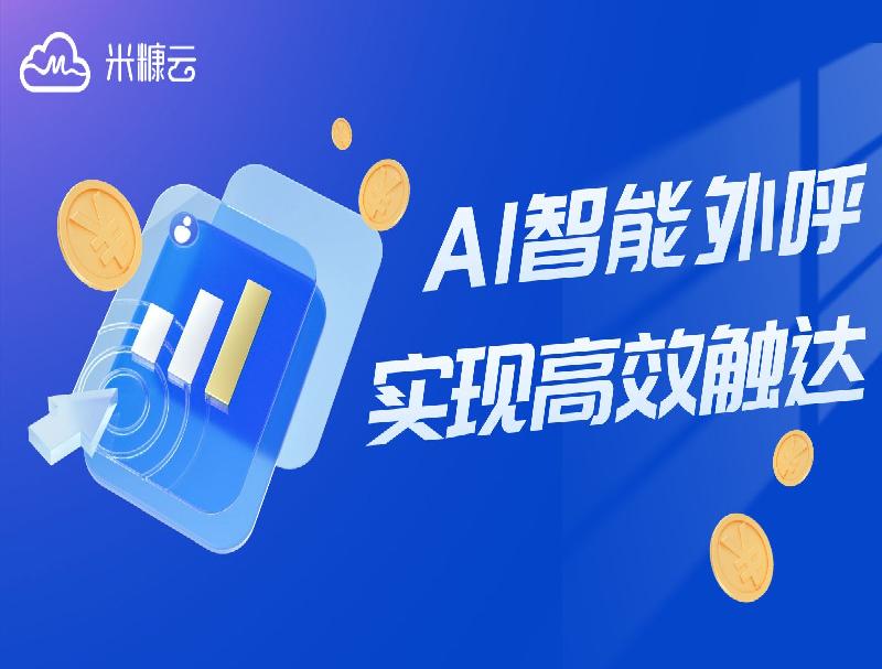 米糠云智能外呼方案，攻克電商業(yè)務難點實現(xiàn)高效觸達！