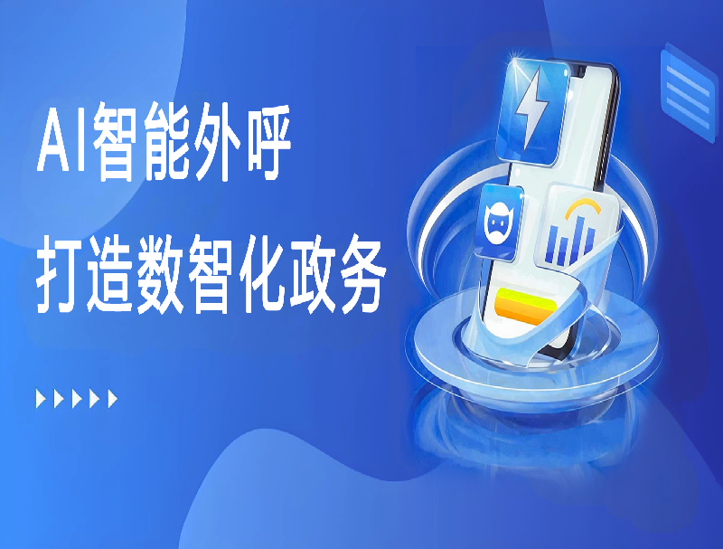 米糠云AI智能外呼平臺，助力打造數(shù)智化政務回訪