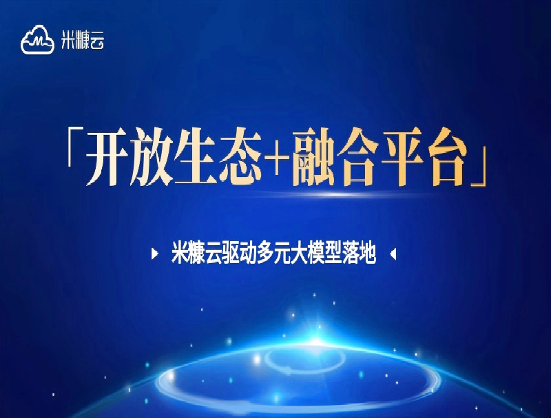 「開放生態(tài)+融合平臺」破局！米糠云如何驅動大模型高效落地？