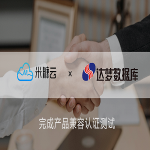 國(guó)產(chǎn)化進(jìn)程再添里程碑！米糠云×達(dá)夢(mèng)打造全棧自主可控的聯(lián)絡(luò)中心方案