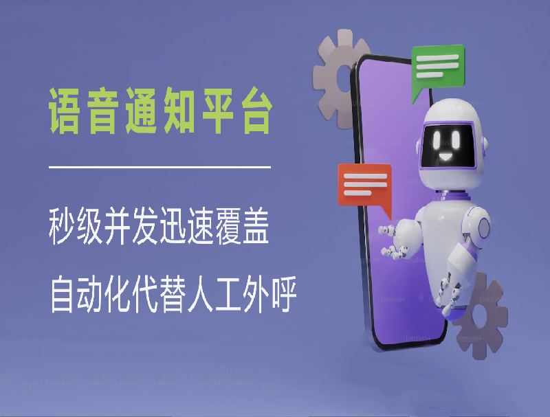 告別人工撥號(hào)！智能語音通知平臺(tái)助力企業(yè)效率與成本雙優(yōu)化