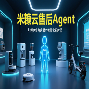 米糠云售后 Agent：引領(lǐng)企業(yè)售后服務(wù)智能化新時(shí)代