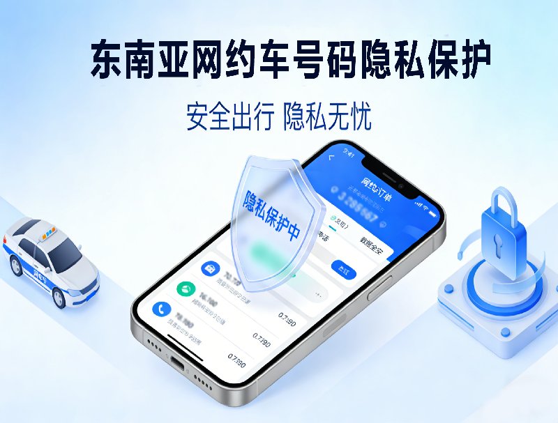 不暴露真實(shí)號碼！米糠小號助力東南亞網(wǎng)約車破解通信困擾